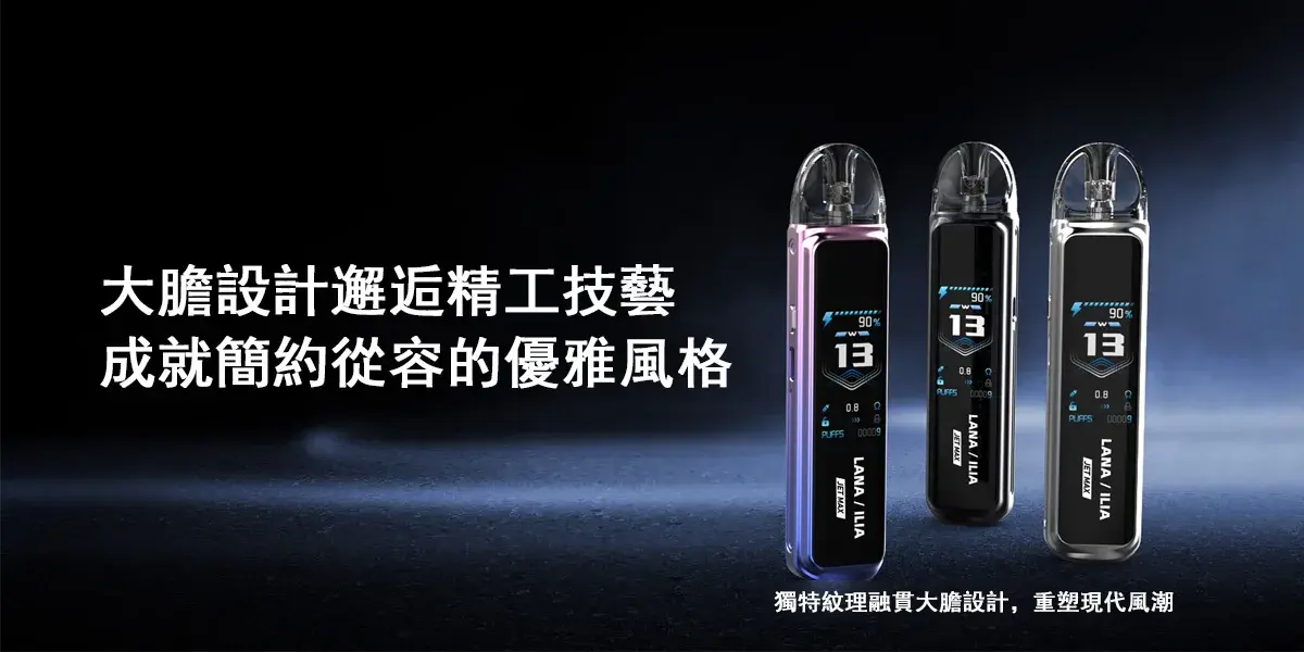 LANA拉娜鹽系霧化|台灣電子煙主機煙彈商城