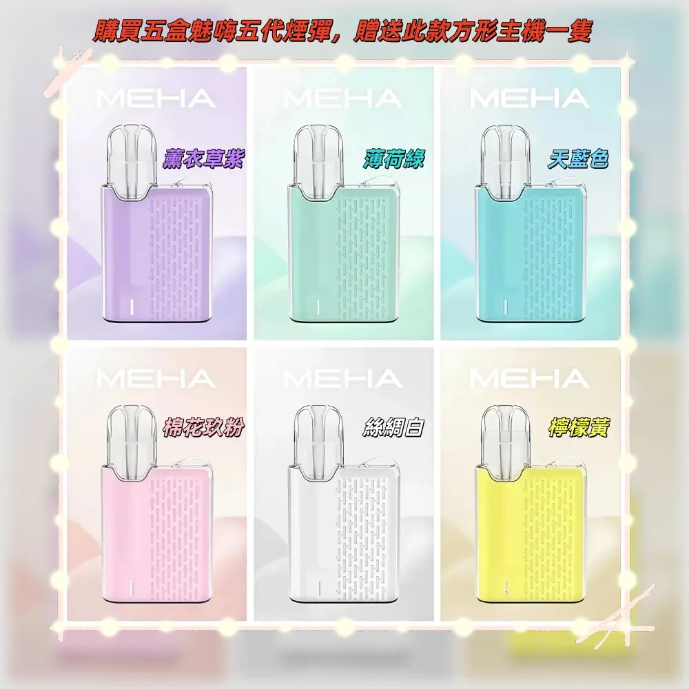 meha5devices31100x1100副本scaled1jpg LANA拉娜鹽系霧化|台灣電子煙主機煙彈商城