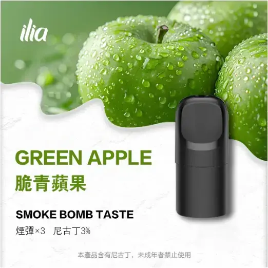 ILIAUltra五代煙彈脆青蘋果jpgwebp LANA拉娜鹽系霧化|台灣電子煙主機煙彈商城