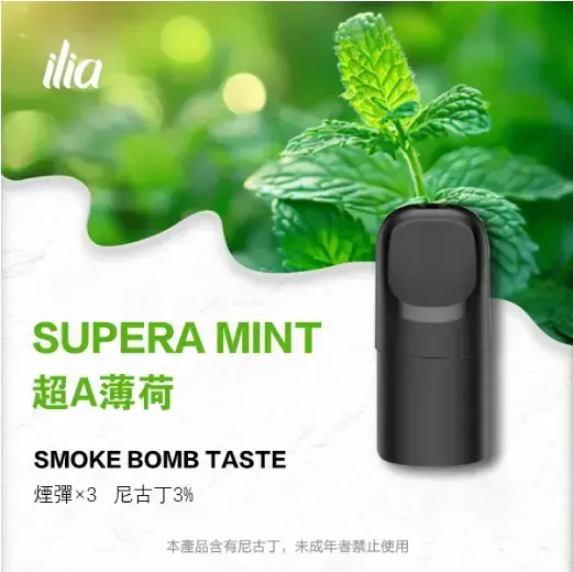 ILIAUltra五代煙彈超A薄荷jpgwebp LANA拉娜鹽系霧化|台灣電子煙主機煙彈商城
