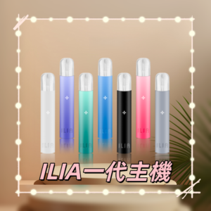 ILIA01800x800副本png LANA拉娜鹽系霧化|台灣電子煙主機煙彈商城