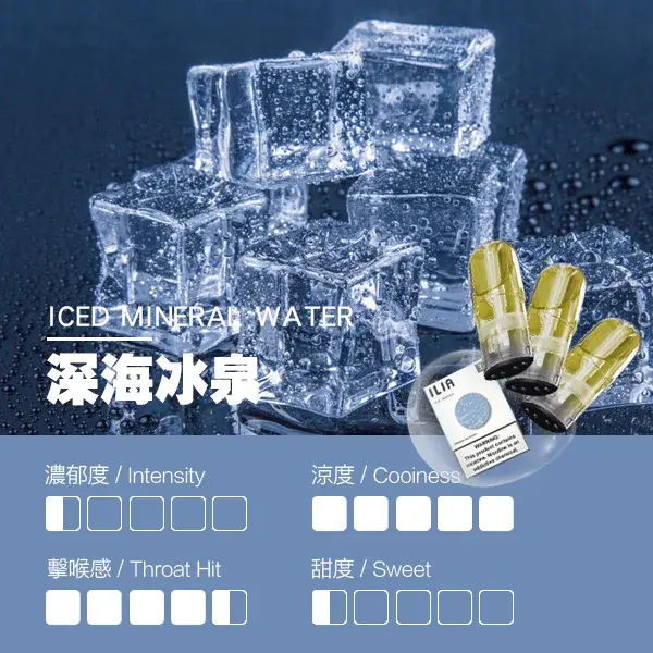 ILIA煙彈瓷芯霧化彈深海冰泉口感webp LANA拉娜鹽系霧化|台灣電子煙主機煙彈商城