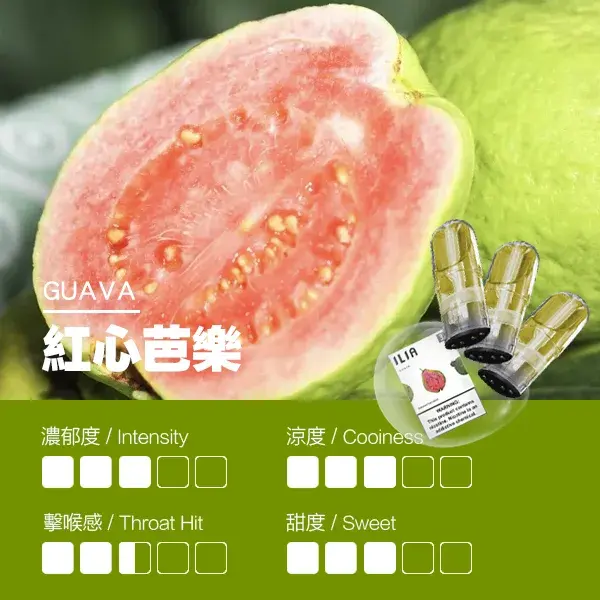ILIA煙彈瓷芯霧化彈紅心芭樂口感webp LANA拉娜鹽系霧化|台灣電子煙主機煙彈商城