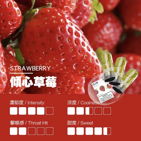 ILIA煙彈瓷芯霧化彈草莓口感webp LANA拉娜鹽系霧化|台灣電子煙主機煙彈商城