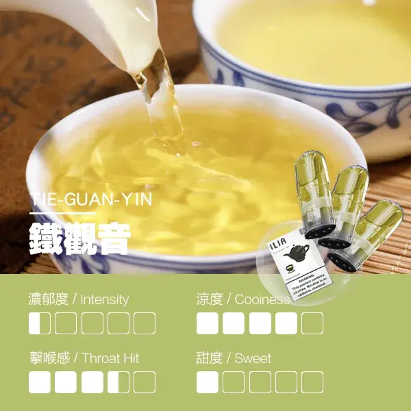 ILIA煙彈瓷芯霧化彈鐵觀音口感webp LANA拉娜鹽系霧化|台灣電子煙主機煙彈商城