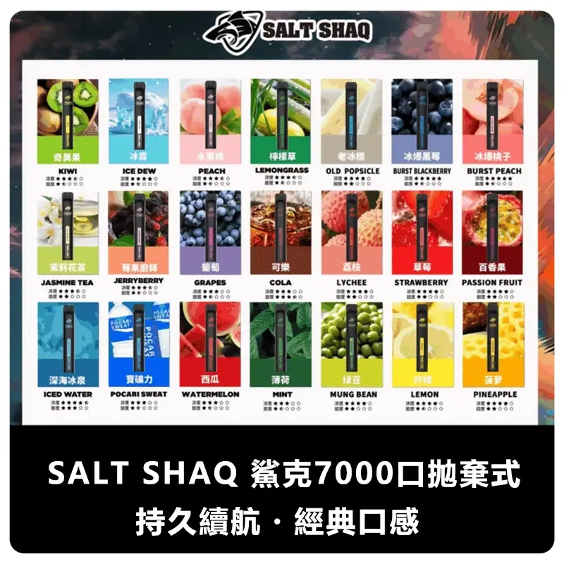 SALTSHAQ鯊克7000口拋棄式電子煙webp LANA拉娜鹽系霧化|台灣電子煙主機煙彈商城