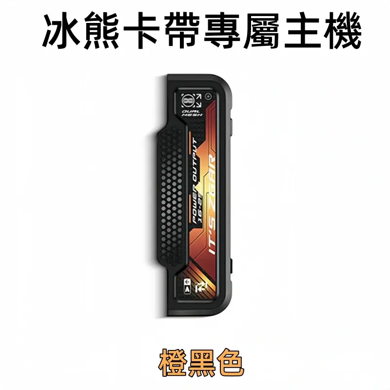 冰熊卡帶專屬主機橙黑色webp LANA拉娜鹽系霧化|台灣電子煙主機煙彈商城