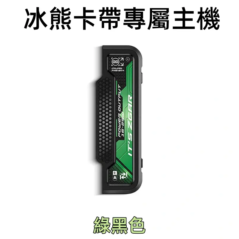 冰熊卡帶專屬主機綠色webp LANA拉娜鹽系霧化|台灣電子煙主機煙彈商城