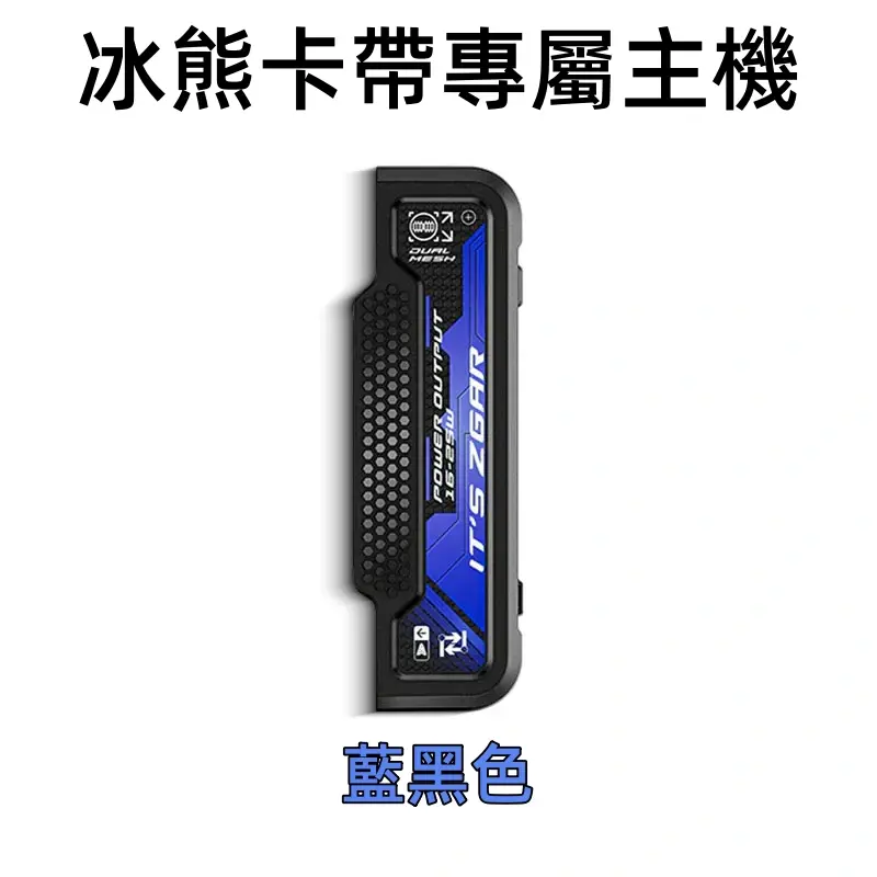 冰熊卡帶專屬主機藍黑色webp LANA拉娜鹽系霧化|台灣電子煙主機煙彈商城